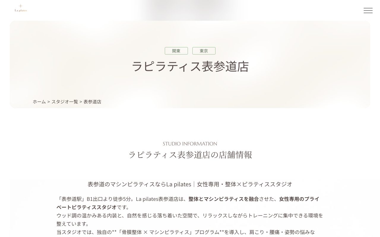 La pilates 表参道店公式サイトのトップページ