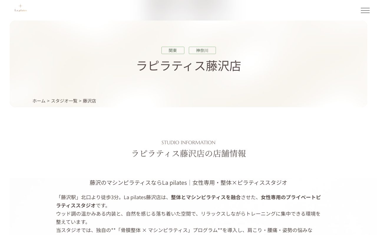 La pilates 藤沢店公式サイトのトップページ