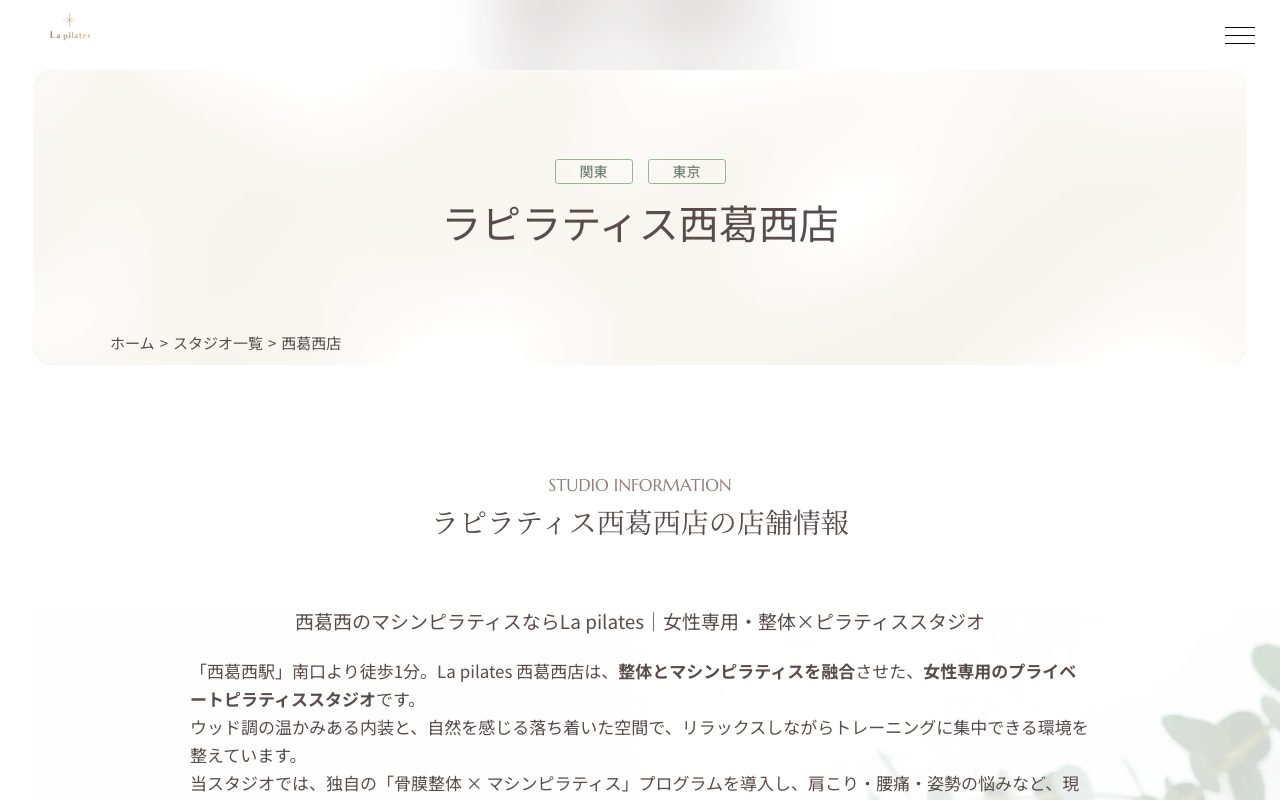 La pilates 西葛西店公式サイトのトップページ