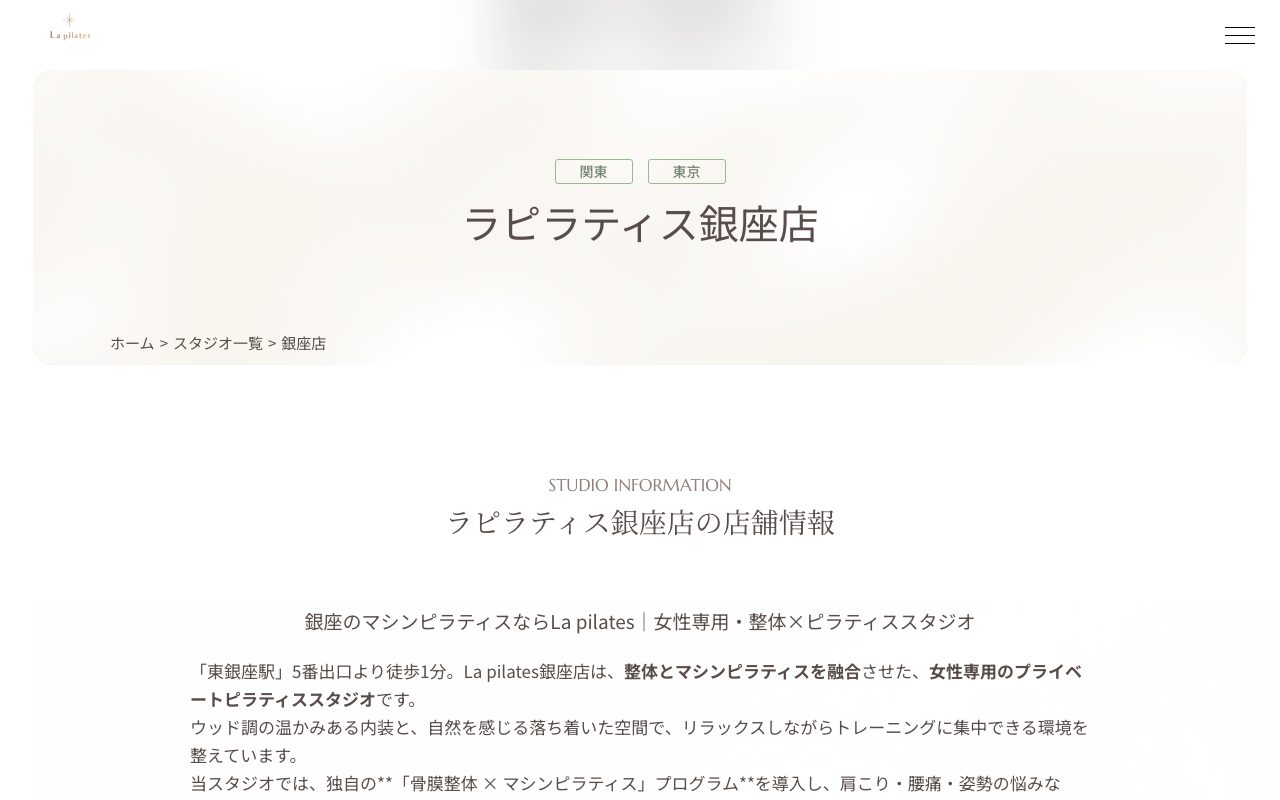 ラピラティス 銀座店公式サイトのトップページ