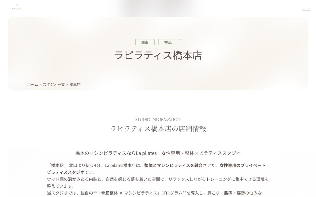 La pilates 橋本店公式サイトのトップページ