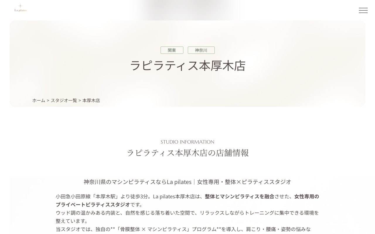 La pilates 本厚木店公式サイトのトップページ
