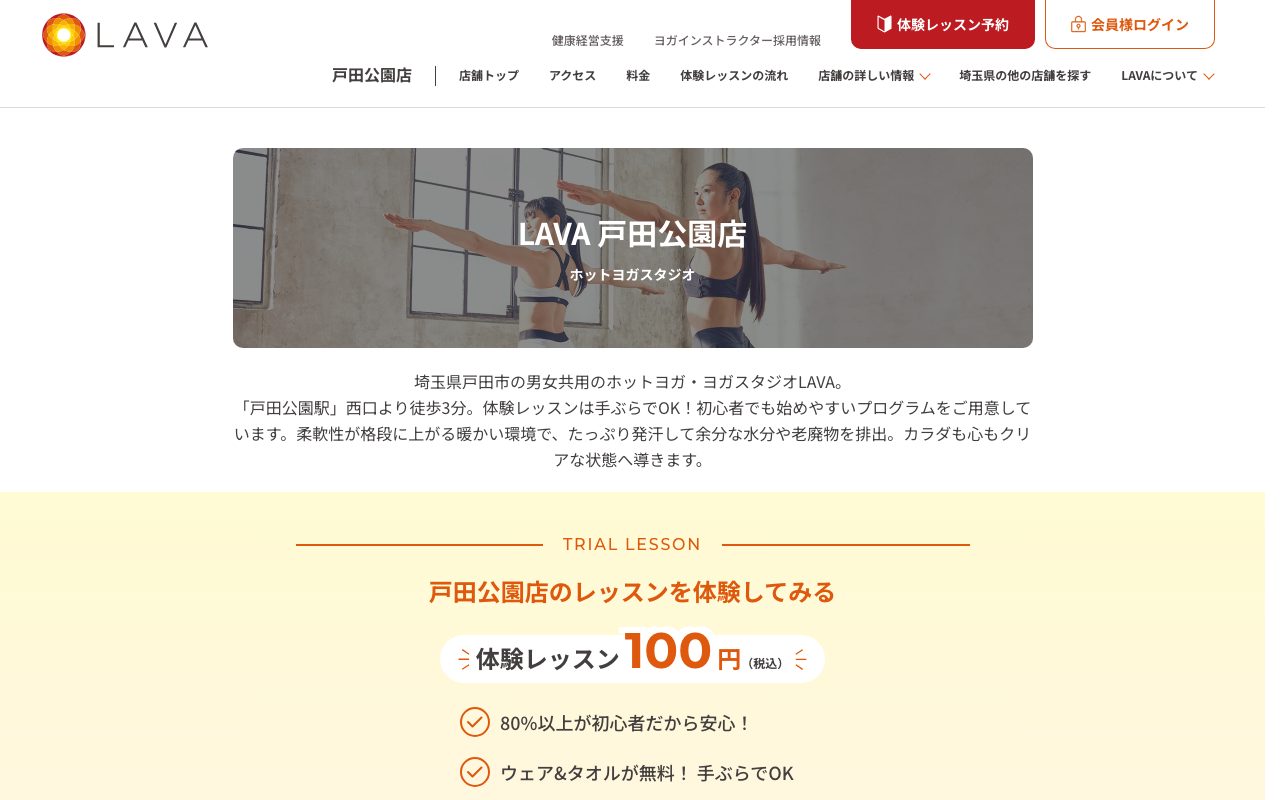 ホットヨガスタジオLAVA 戸田公園店公式サイトのトップページ