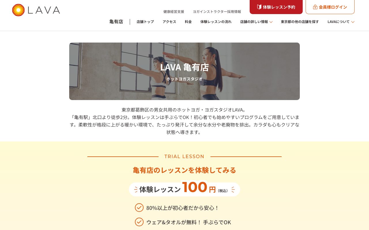ホットヨガスタジオLAVA亀有店公式サイトのトップページ
