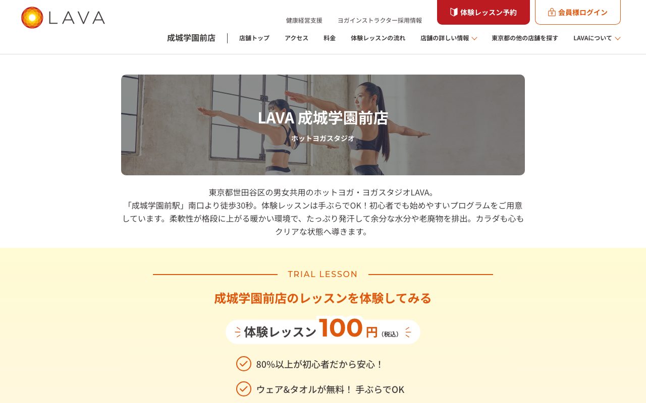 LAVA 成城学園前店公式サイトのトップページ