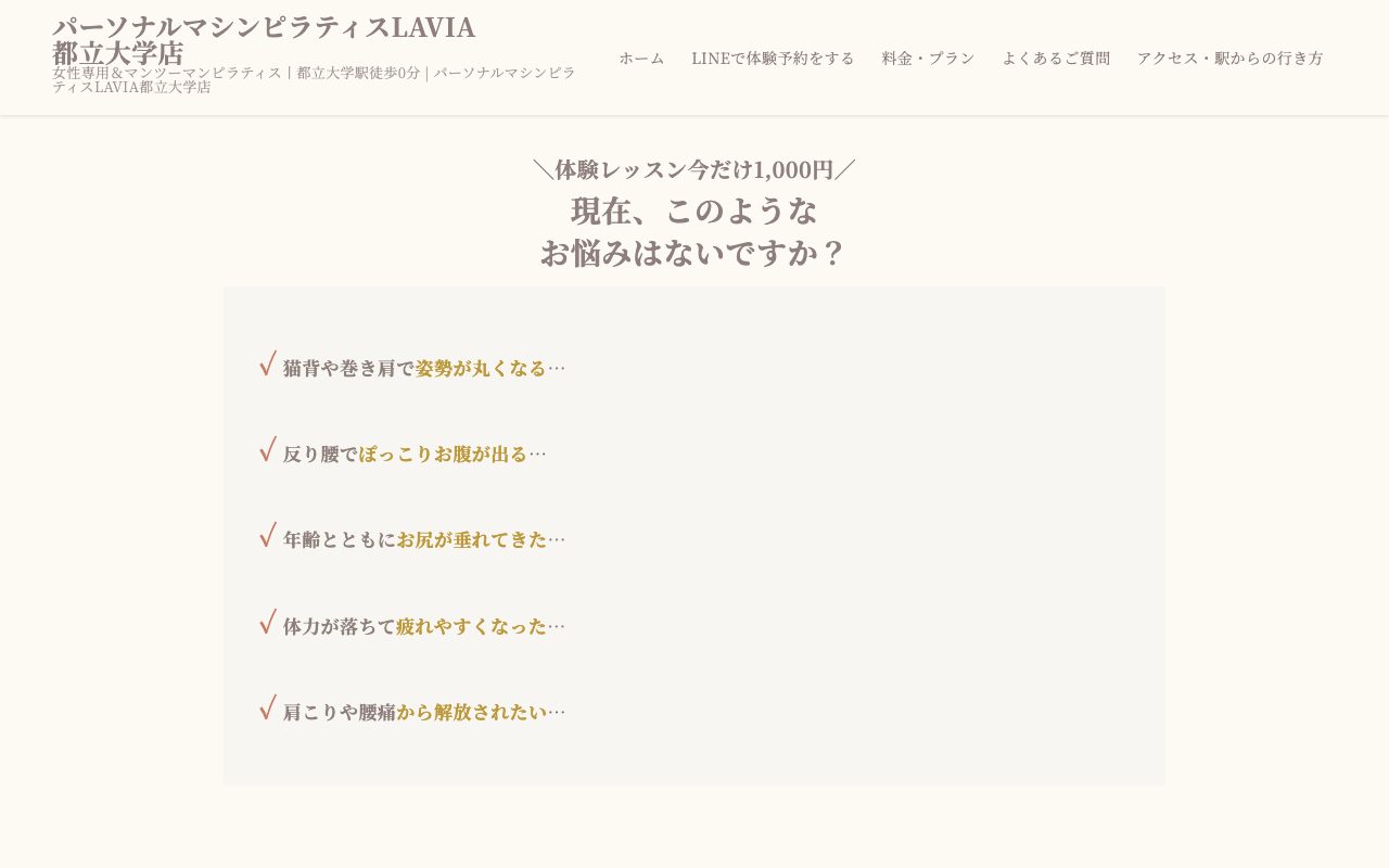 パーソナルマシンピラティスLAVIA都立大学店公式サイトのトップページ