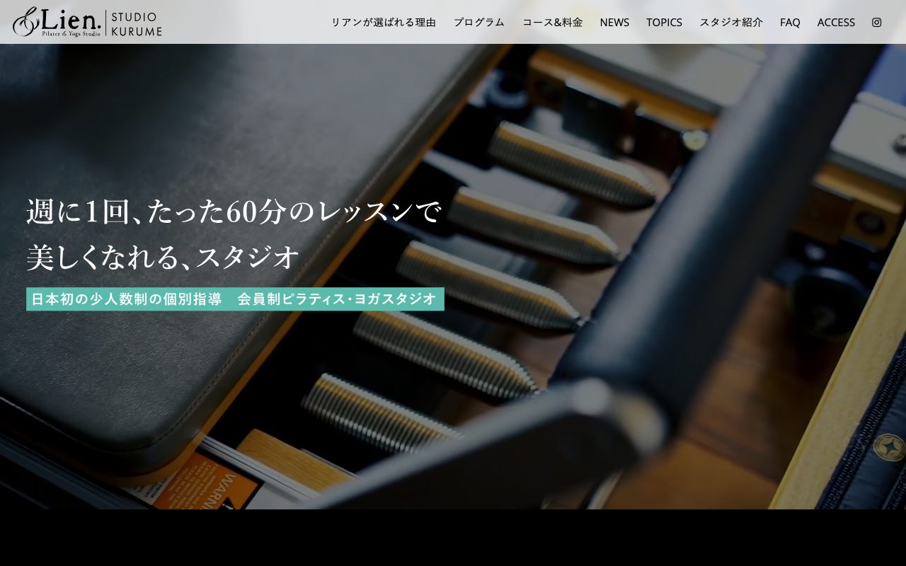 ピラティス＆ヨガスタジオ Lien 久留米店公式サイトのトップページ