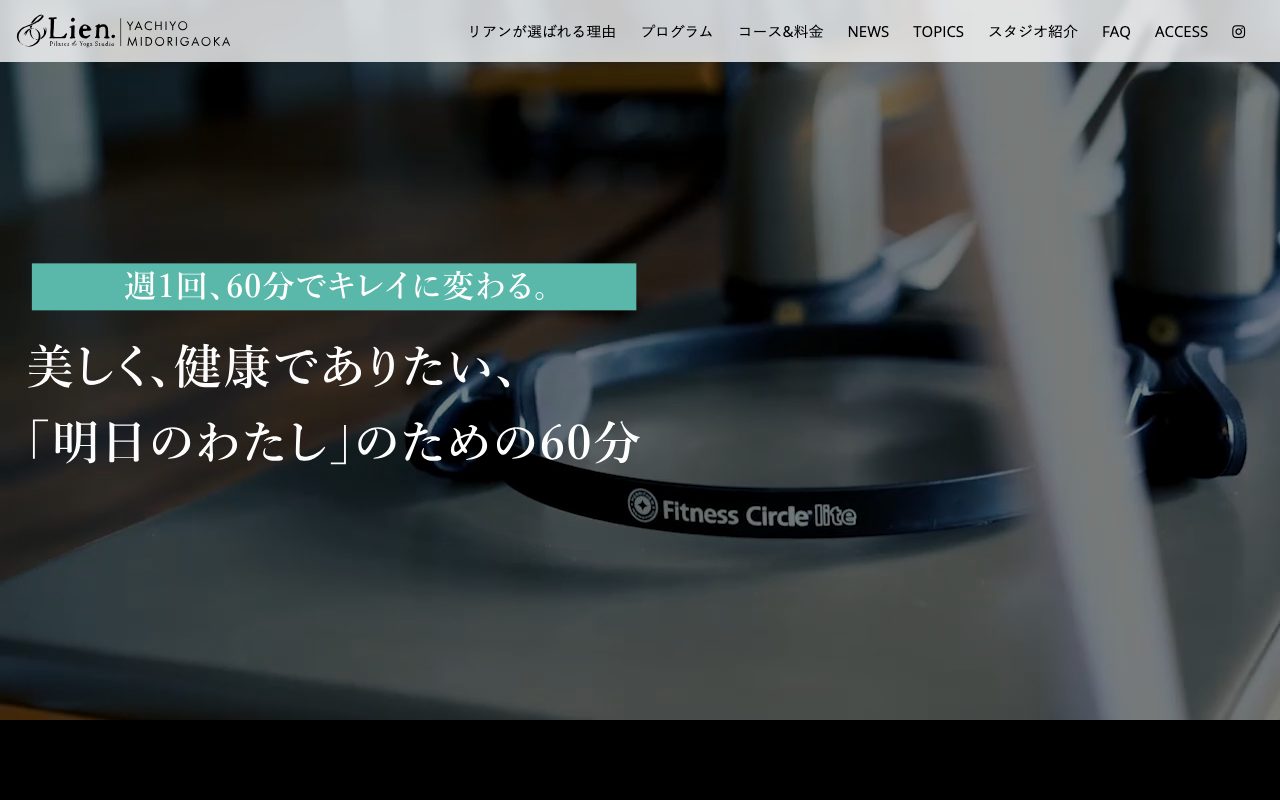 Lien公式サイトのトップページ