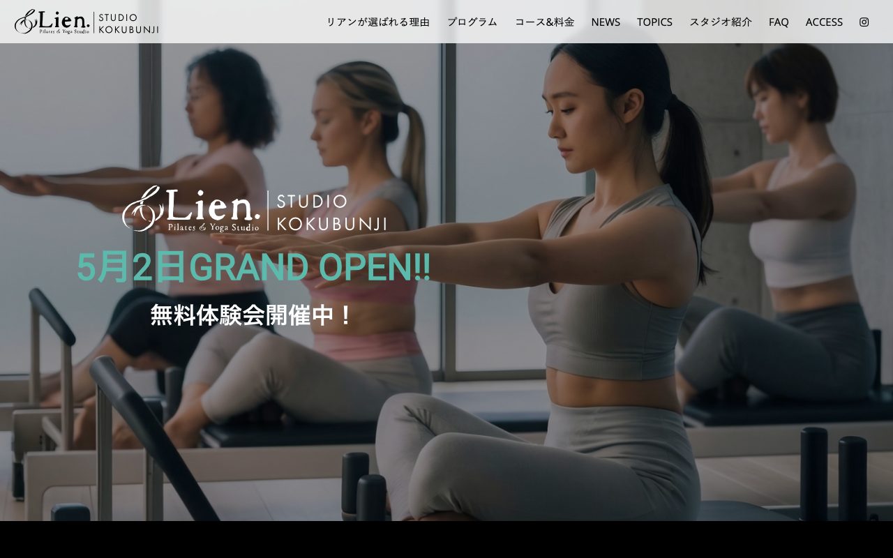 Lien 国分寺公式サイトのトップページ
