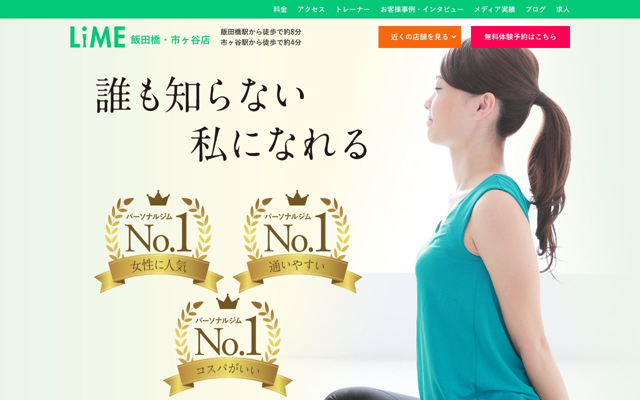 LiME パーソナルジム 飯田橋・市ケ谷店公式サイトのトップページ