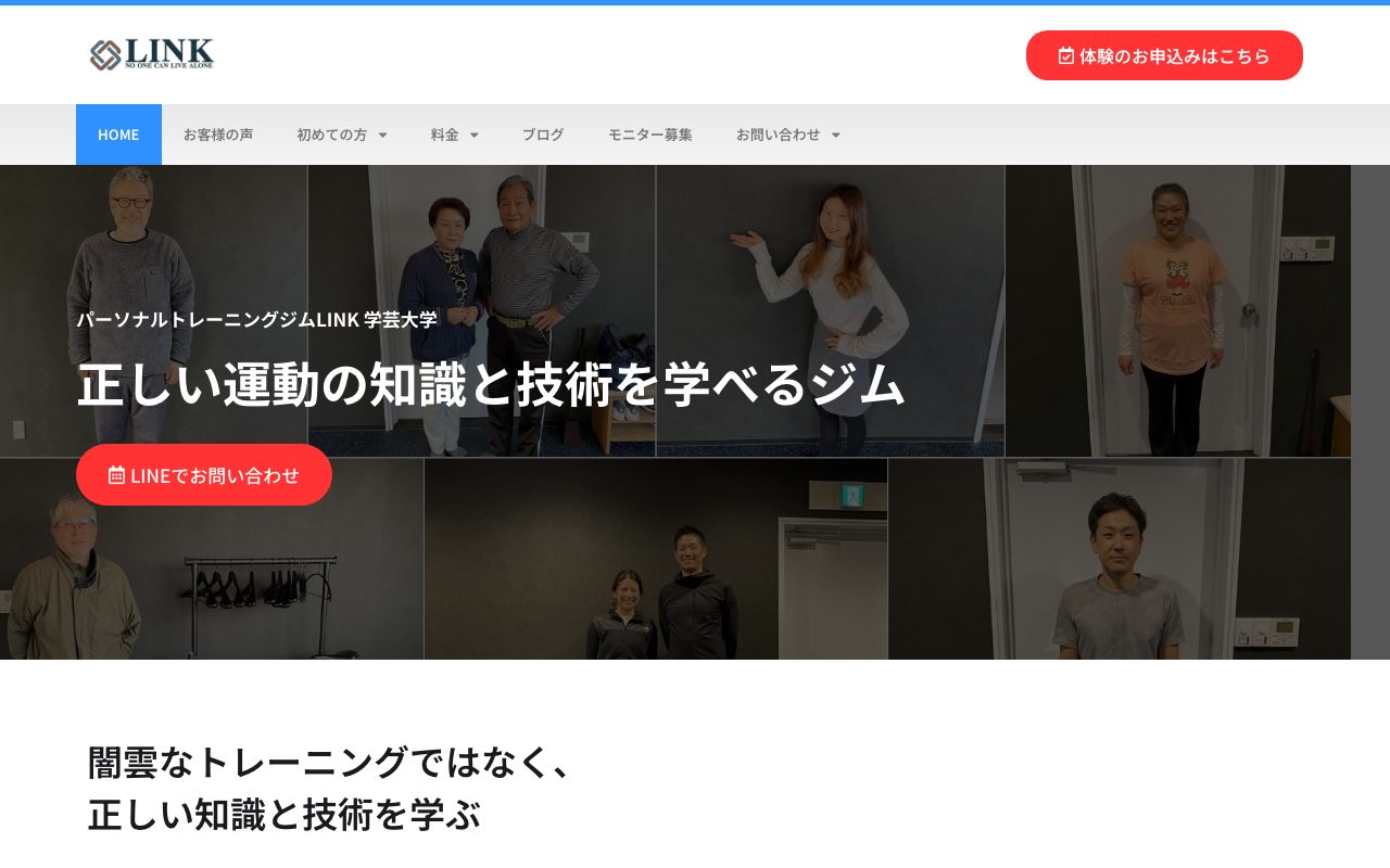 パーソナルトレーニングジムLINK学芸大学公式サイトのトップページ