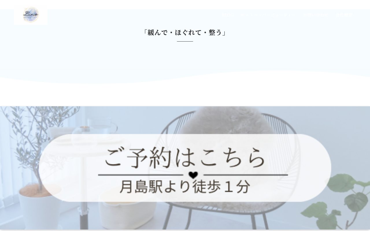 Lino公式サイトのトップページ