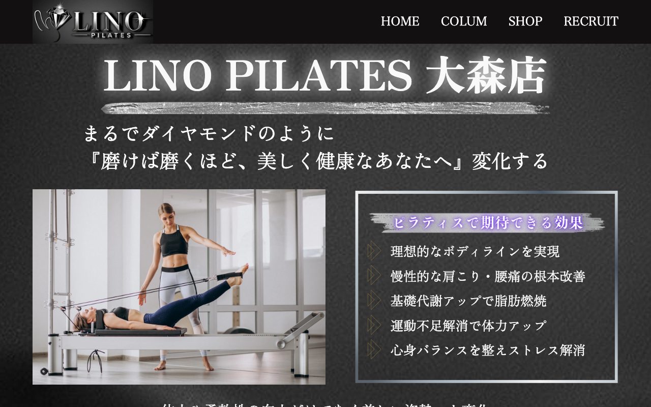 LINO PILATES 大森店公式サイトのトップページ