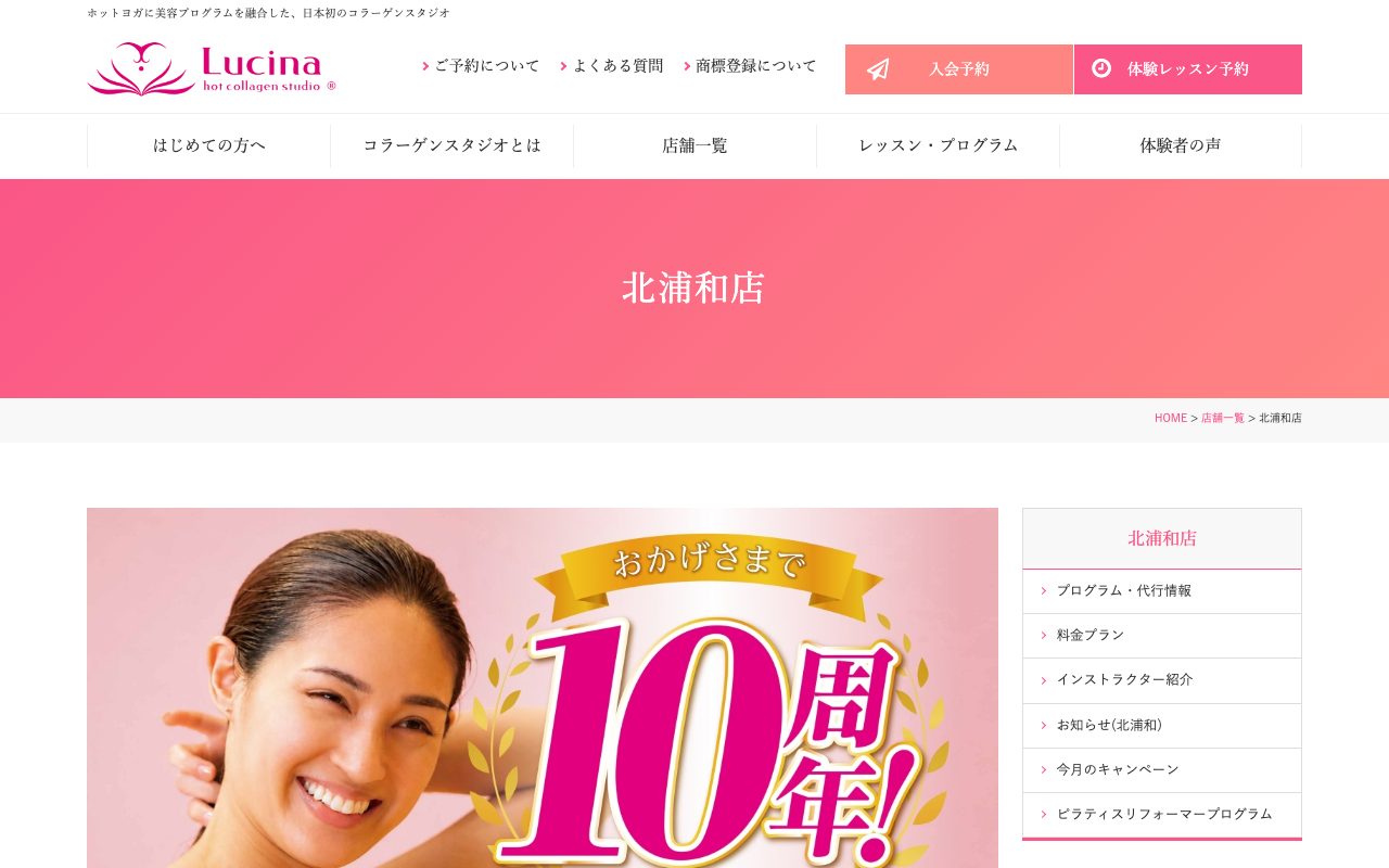 ホットヨガ&コラーゲンスタジオ Lucina 北浦和店公式サイトのトップページ