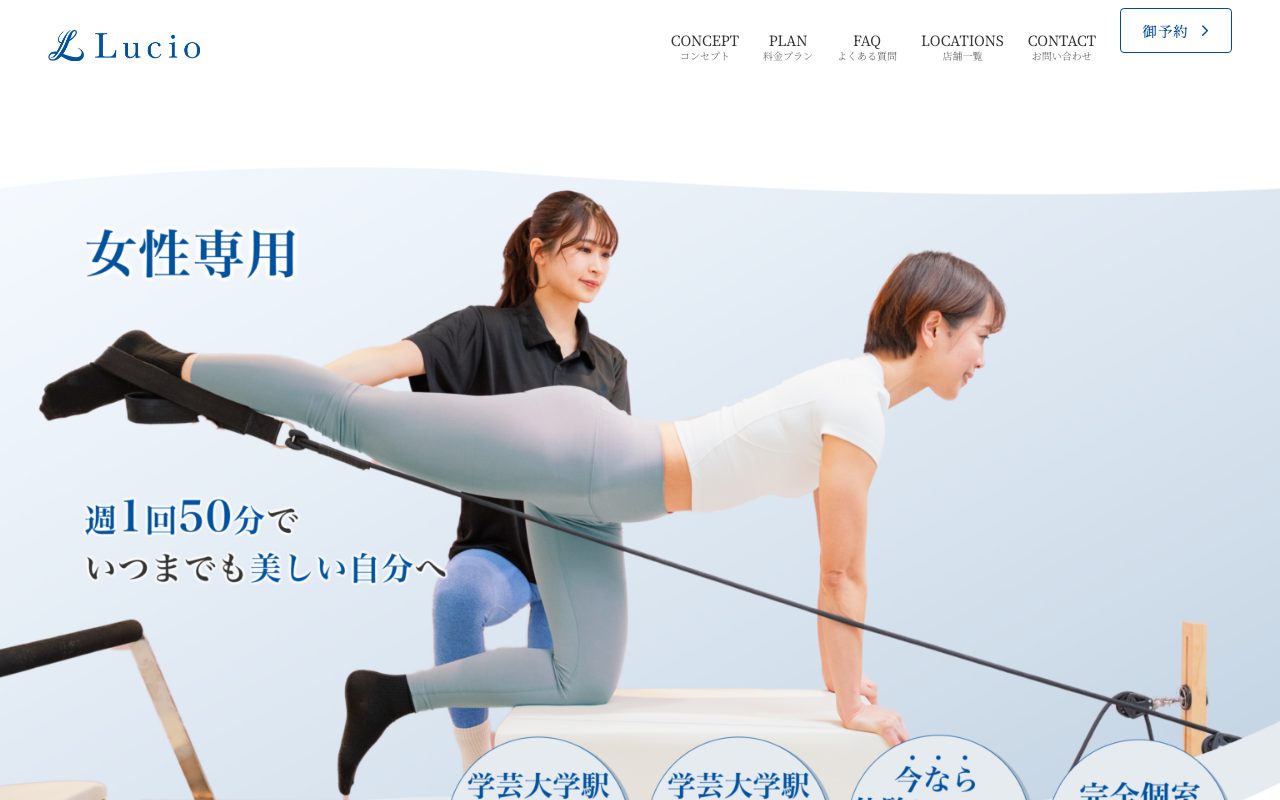 パーソナルマシンピラティス×ジムLucio 学芸大学店公式サイトのトップページ