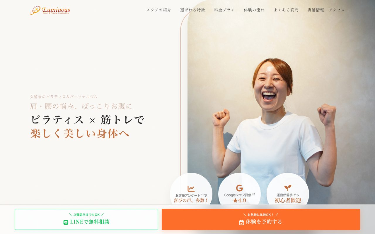 ピラティス＆パーソナルトレーニングジム Luminous公式サイトのトップページ