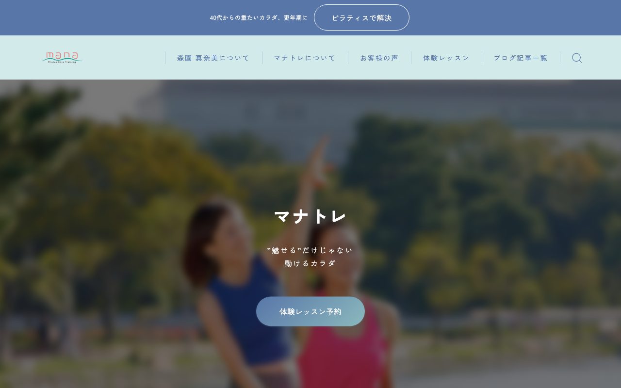 mana ピラティスコアトレーニング公式サイトのトップページ