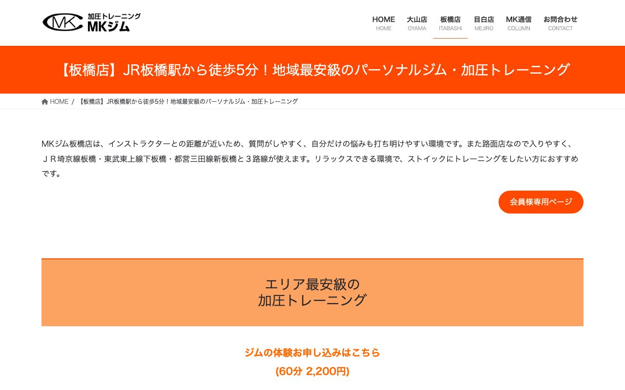 加圧トレーニング MKジム 板橋店公式サイトのトップページ