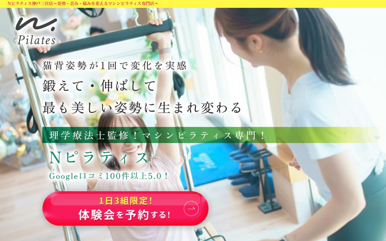 Nピラティス 神戸三宮店公式サイトのトップページ