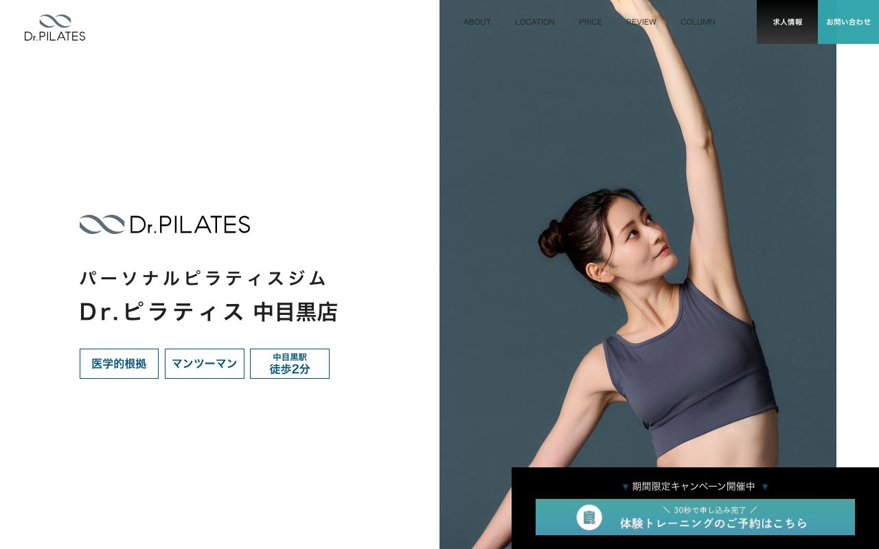 Dr.ピラティス中目黒店公式サイトのトップページ