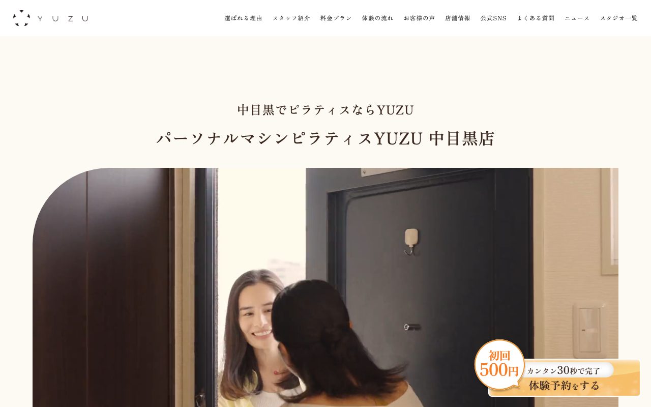 パーソナルマシンピラティスYUZU 中目黒店公式サイトのトップページ