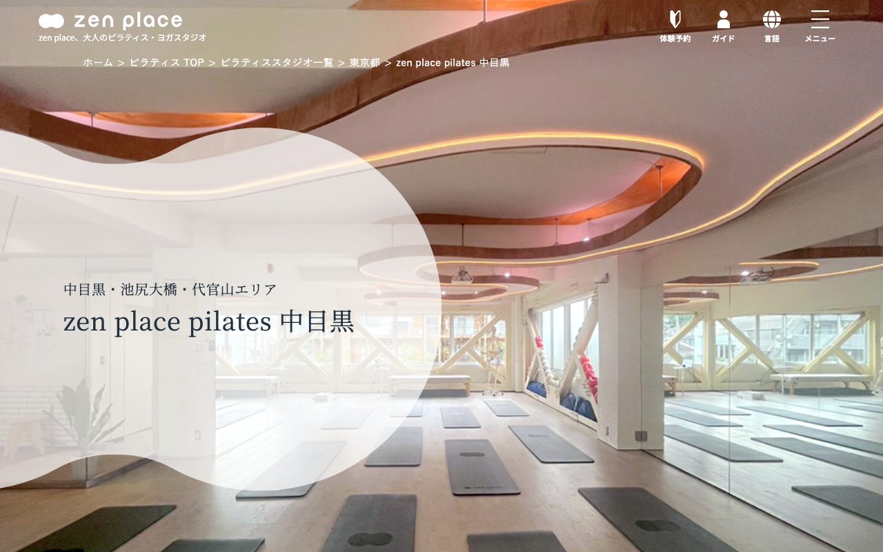 zen place pilates 中目黒スタジオ公式サイトのトップページ