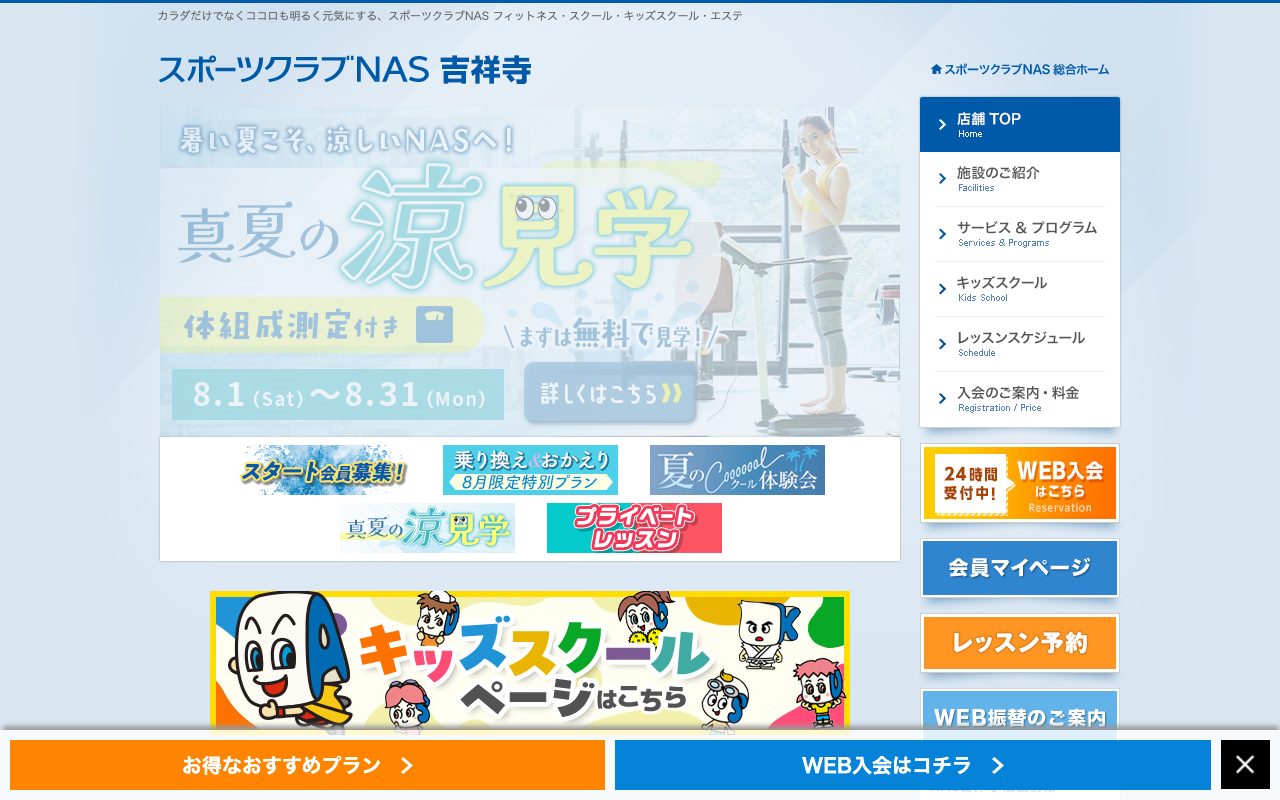 スポーツクラブNAS吉祥寺公式サイトのトップページ