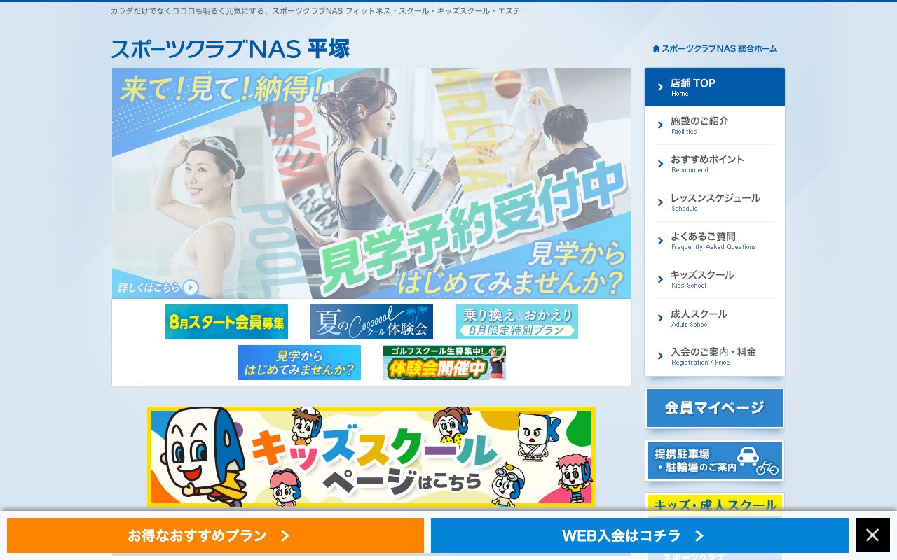 スポーツクラブNAS平塚公式サイトのトップページ