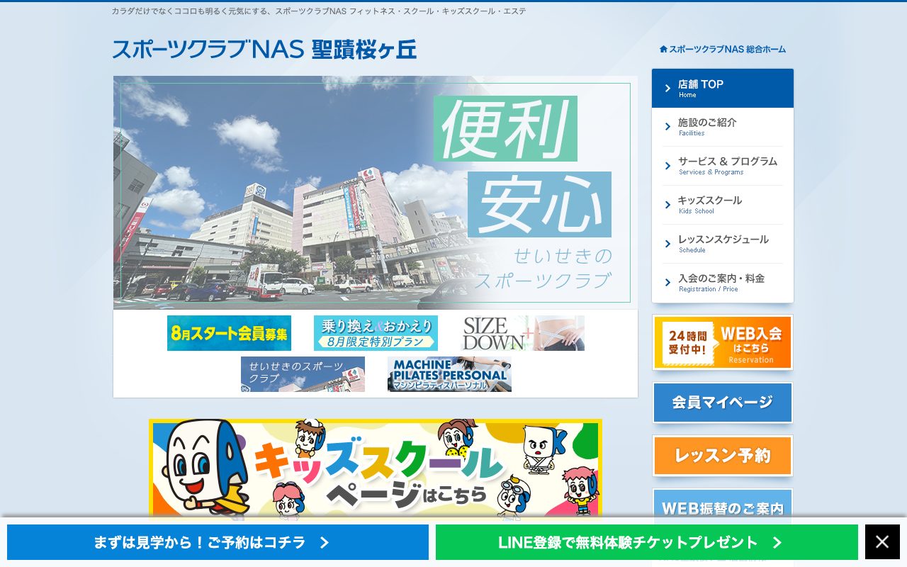 スポーツクラブNAS聖蹟桜ヶ丘公式サイトのトップページ