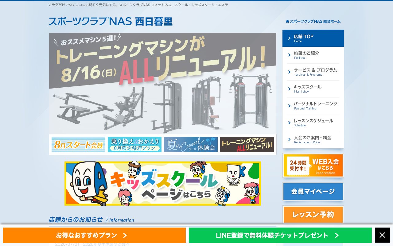 スポーツクラブNAS西日暮里公式サイトのトップページ