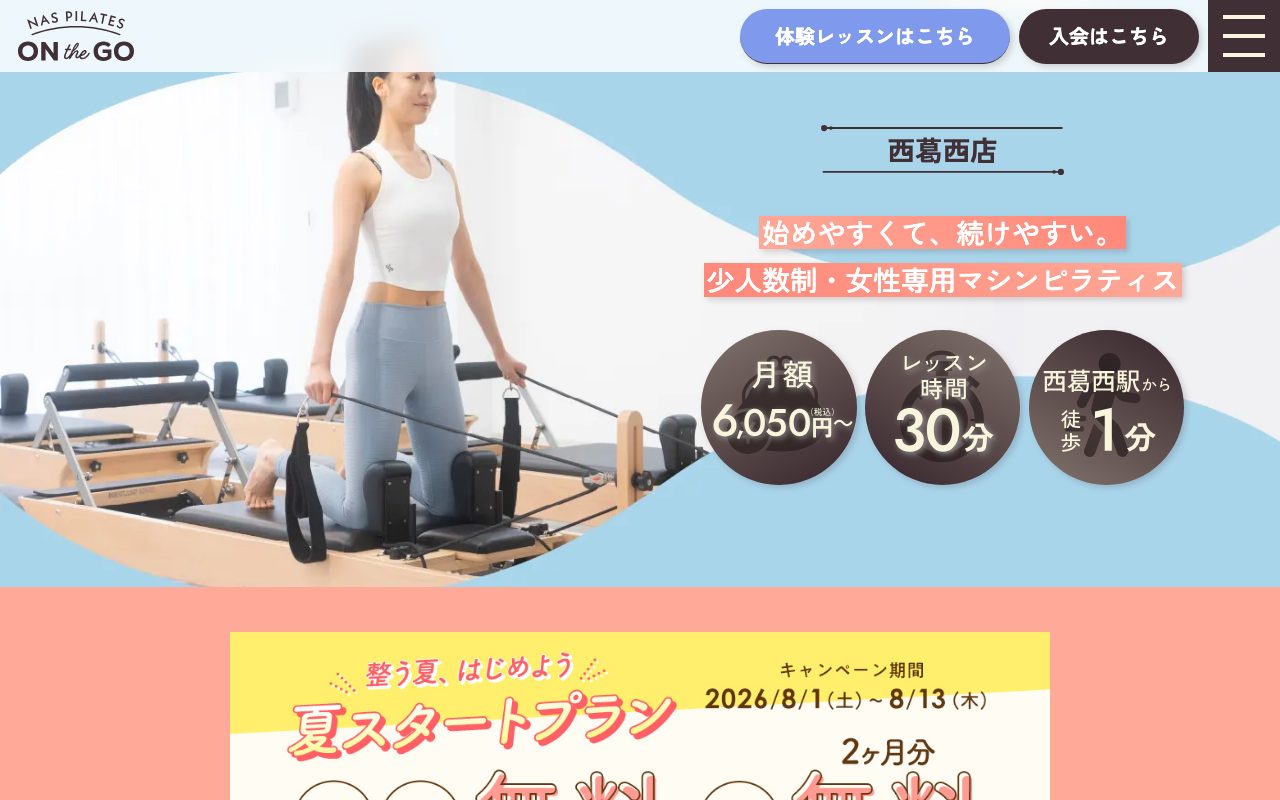 NAS PILATES ON THE GO 西葛西店公式サイトのトップページ