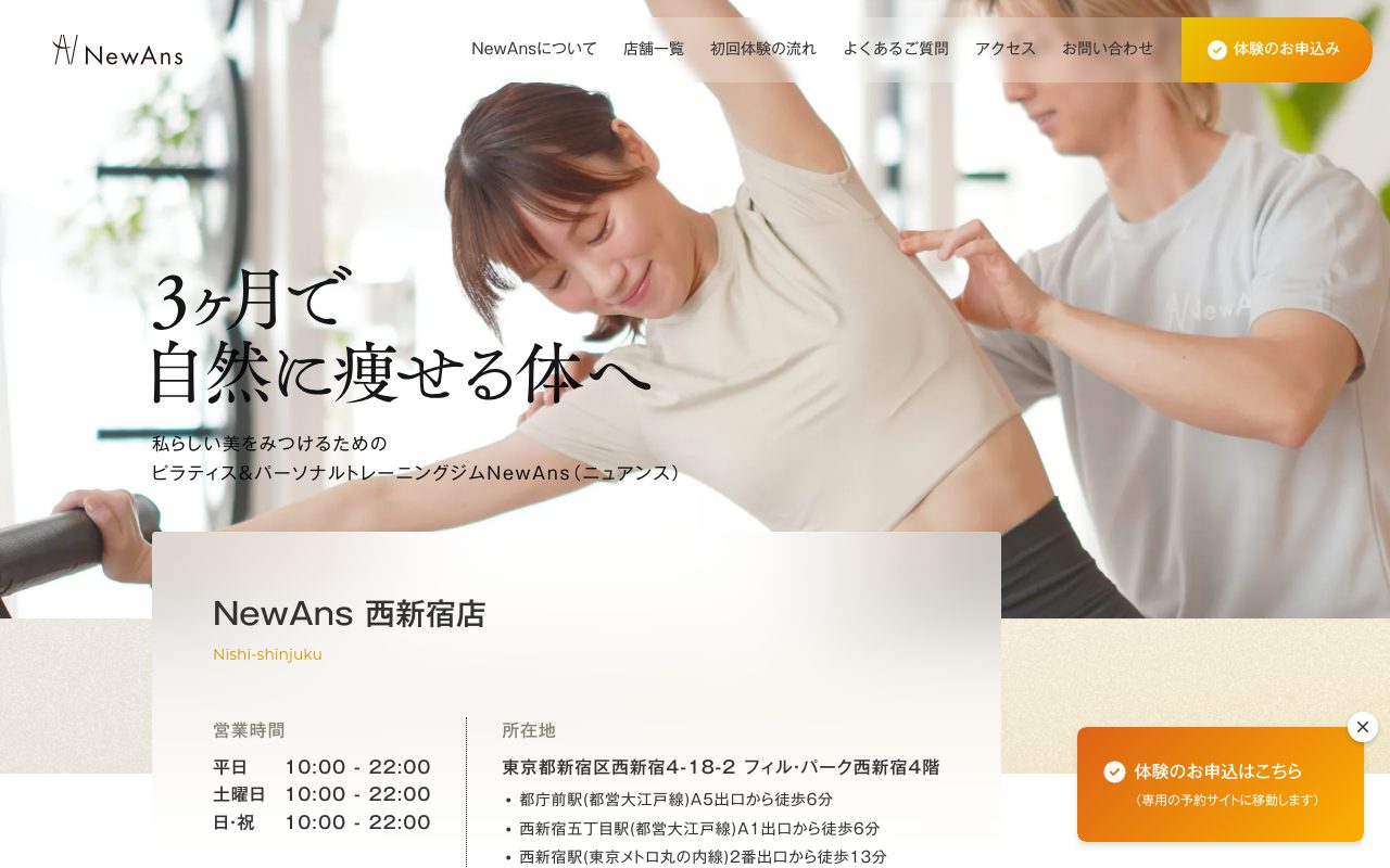 NewAns 西新宿公式サイトのトップページ