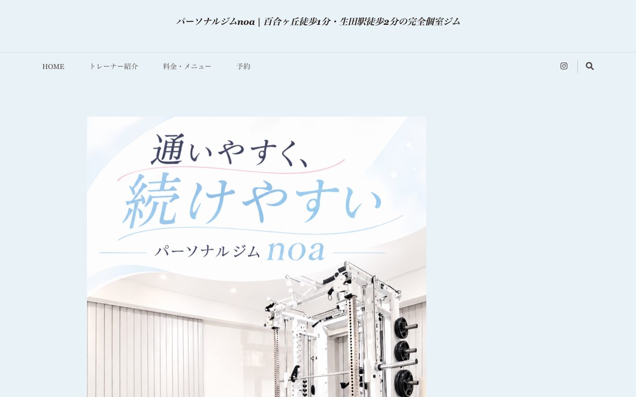 パーソナルジムnoa 新百合ヶ丘店公式サイトのトップページ