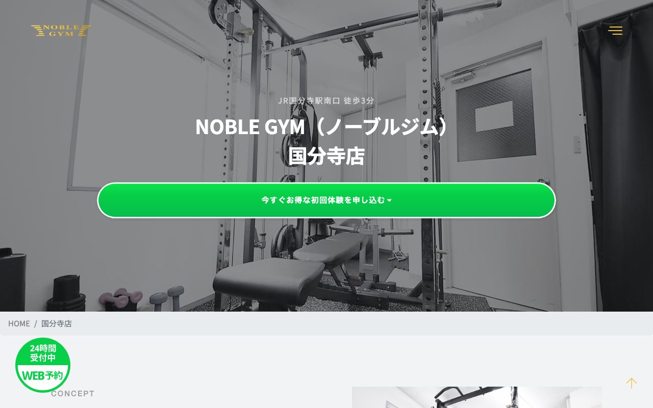 NOBLE GYM(ノーブルジム) 国分寺店公式サイトのトップページ