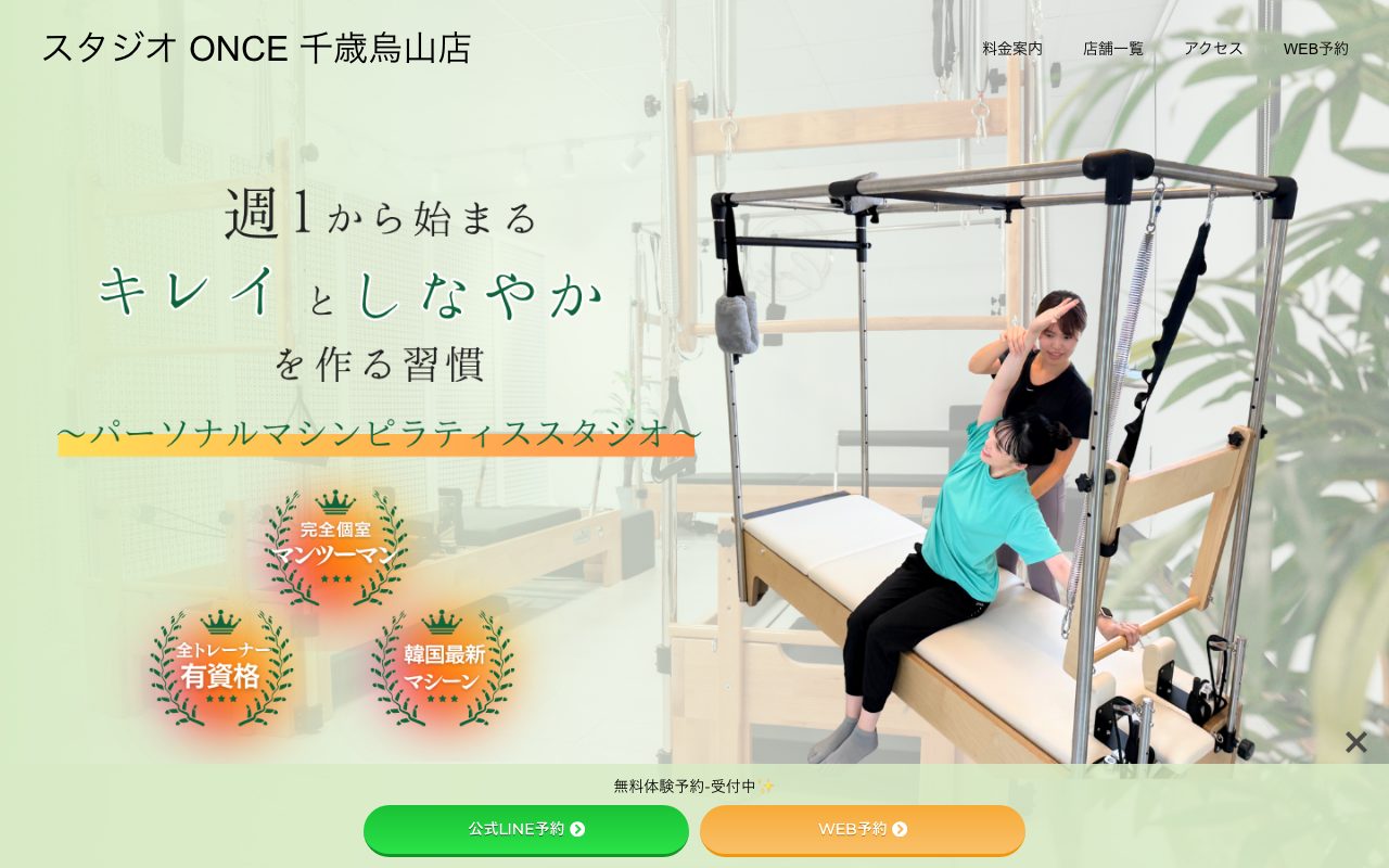 スタジオONCE千歳烏山店公式サイトのトップページ