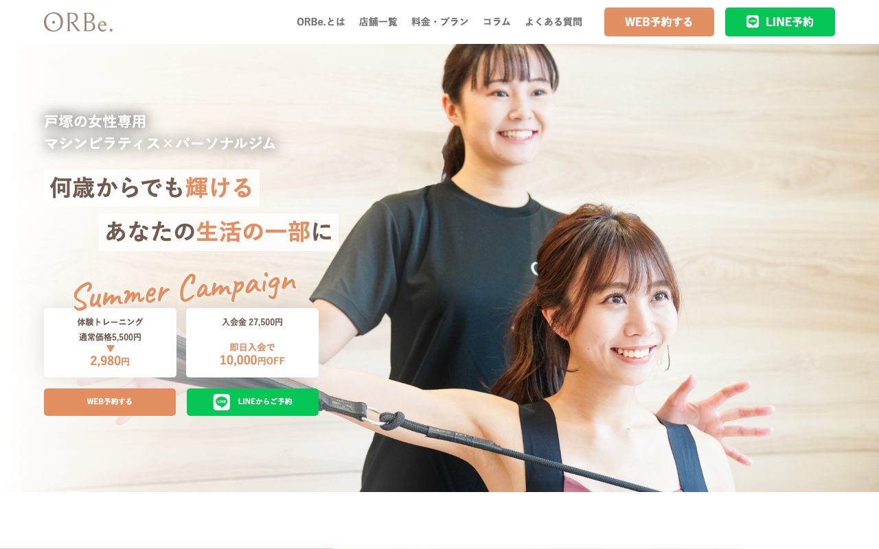ORBe.公式サイトのトップページ