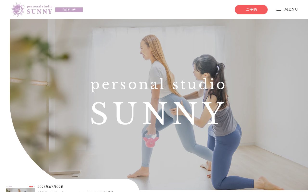 personal studio SUNNY公式サイトのトップページ