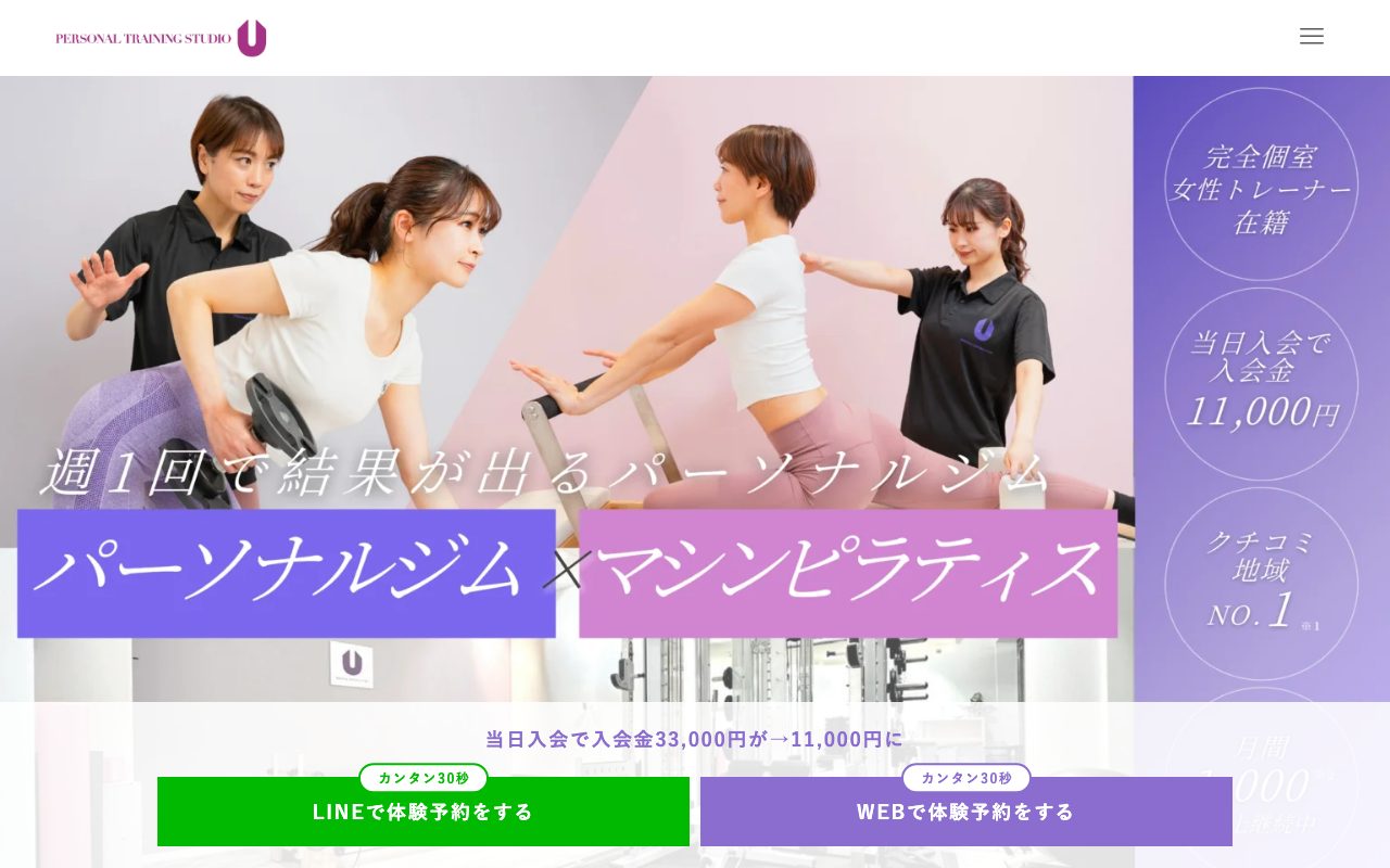 PERSONAL TRAINING STUDIO U 新百合ヶ丘店公式サイトのトップページ
