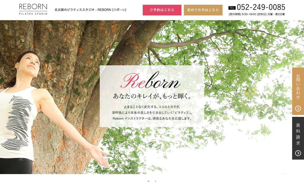 ピラティススタジオREBORN 栄公式サイトのトップページ