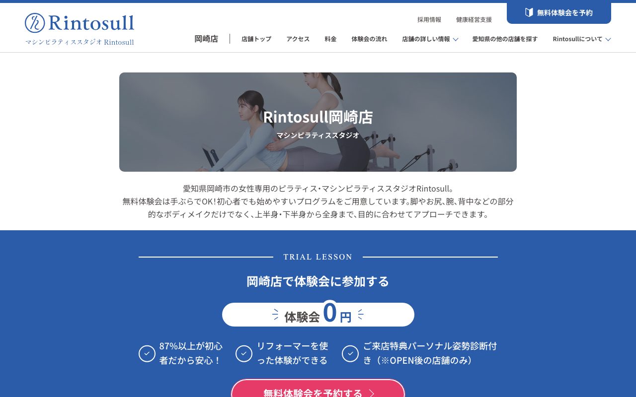 Rintosull 岡崎店公式サイトのトップページ