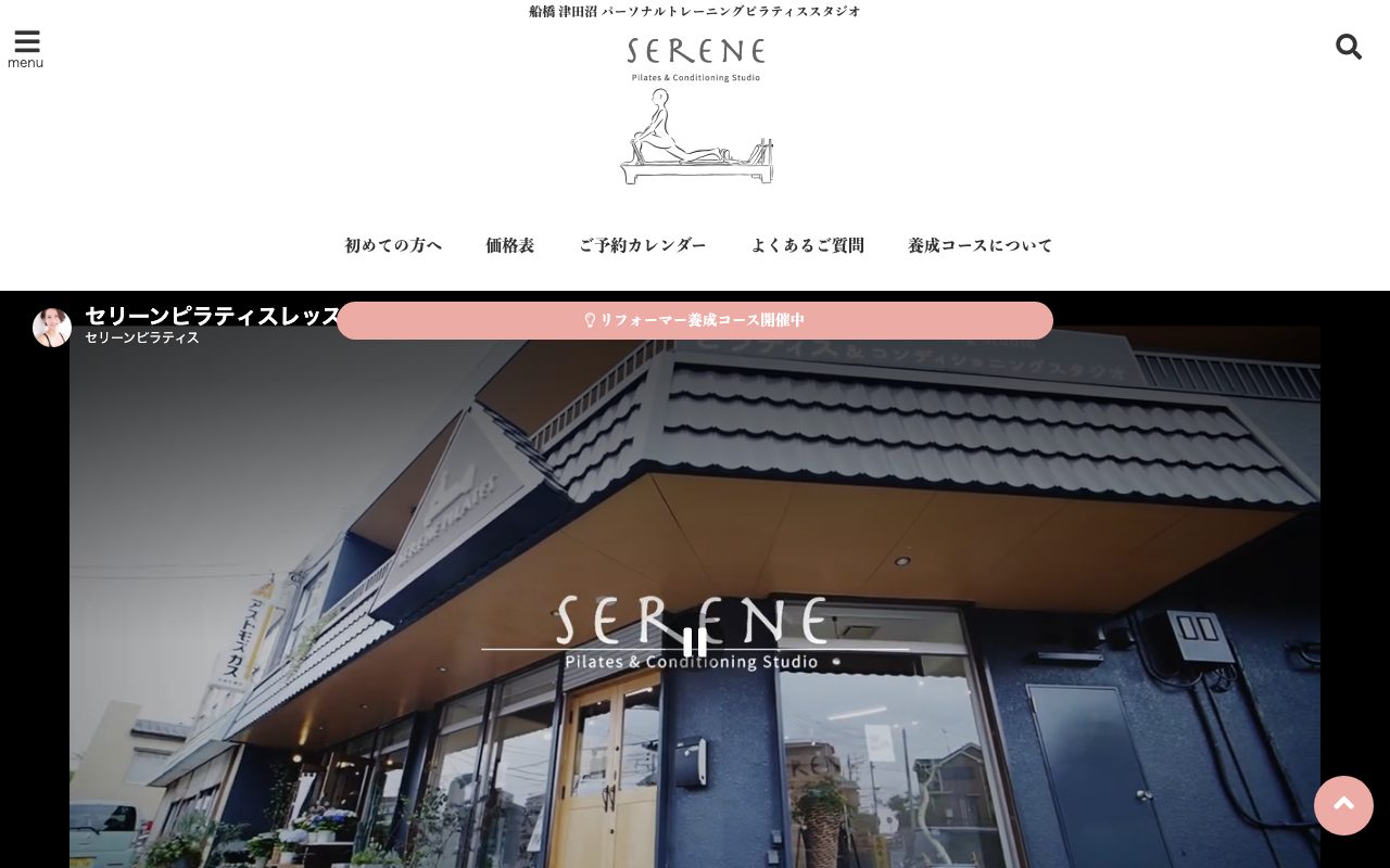 Pilates & Conditioning Studio SERENE公式サイトのトップページ
