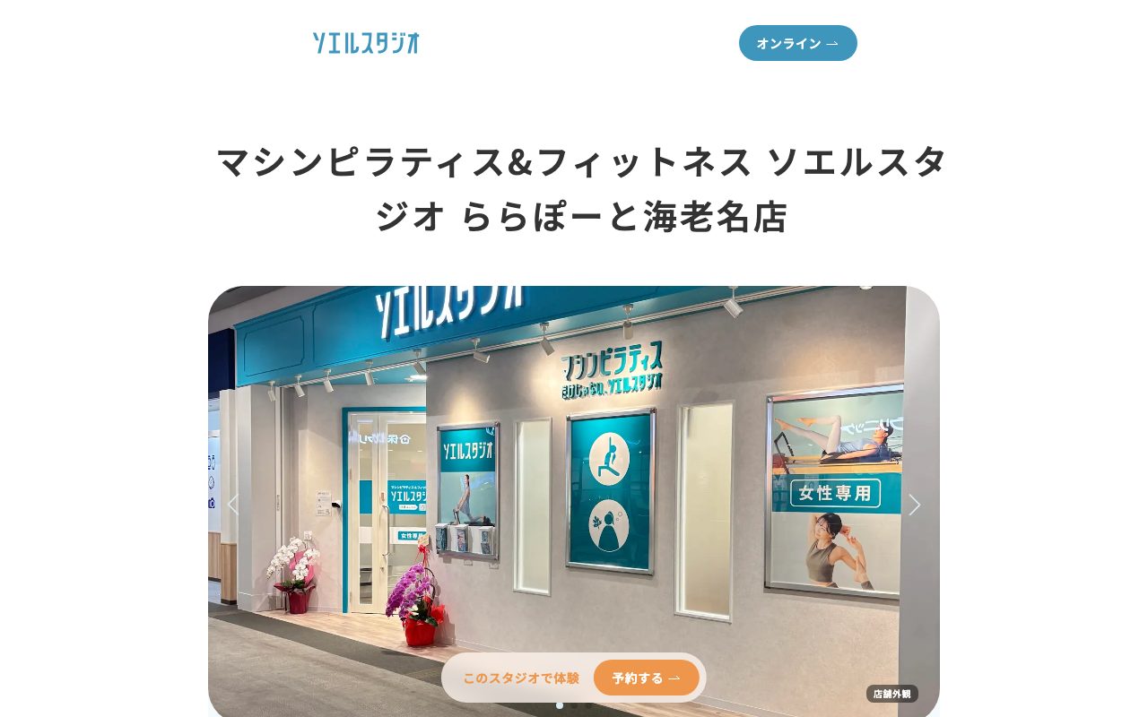 マシンピラティス＆フィットネス SOELUスタジオ ららぽーと海老名店公式サイトのトップページ