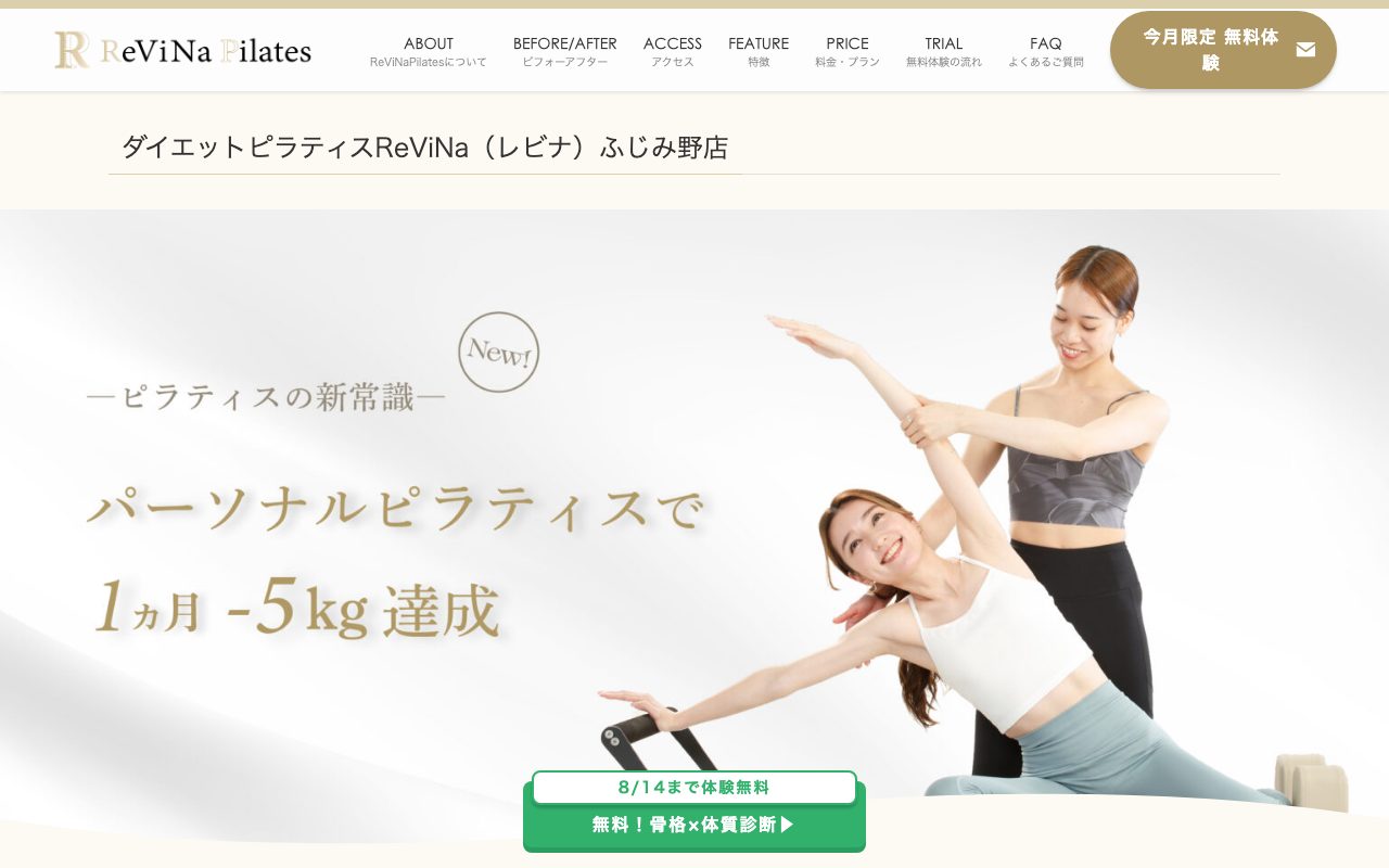 パーソナルピラティスReViNa ふじみ野店公式サイトのトップページ