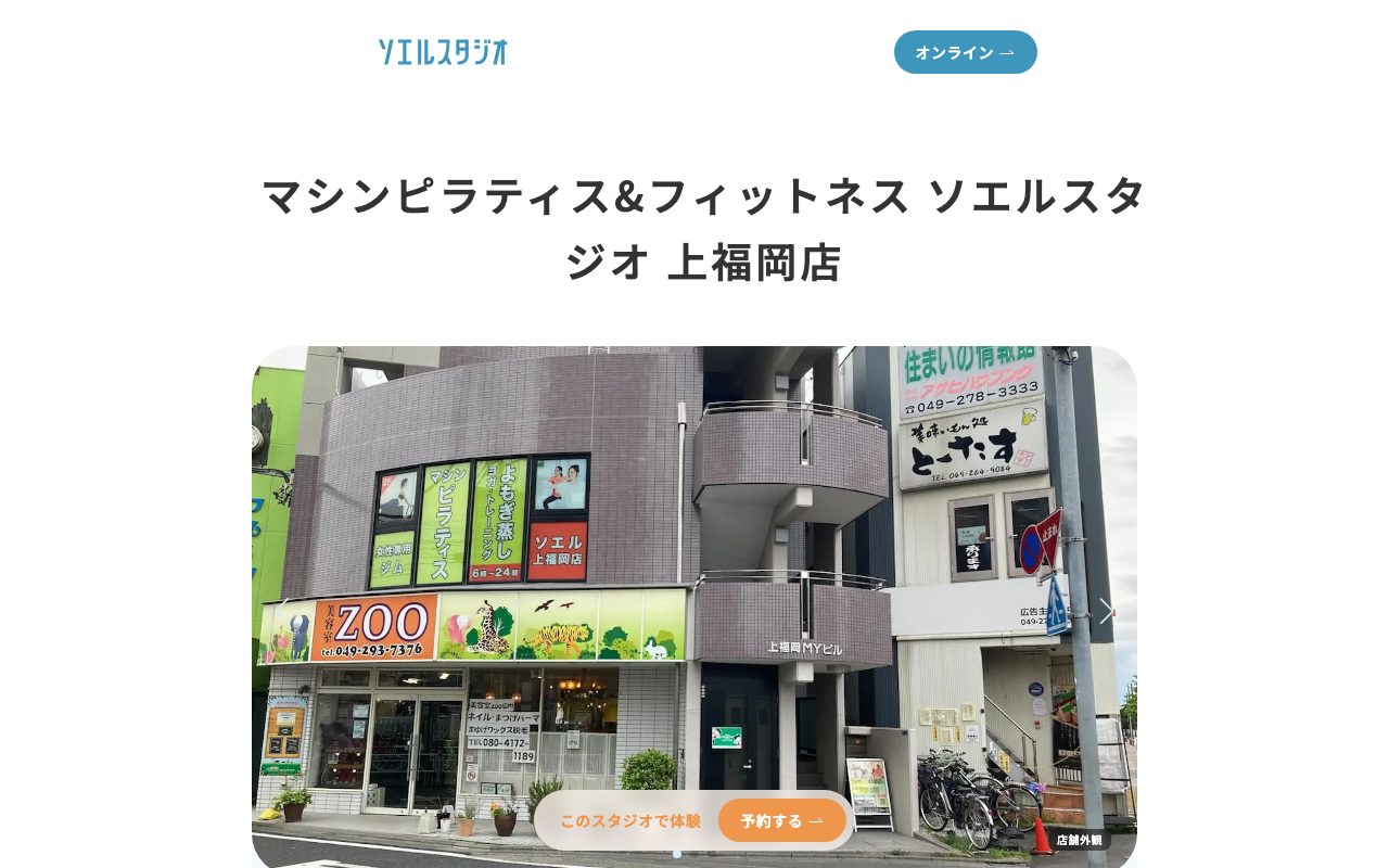 ソエル(SOELU)上福岡店公式サイトのトップページ