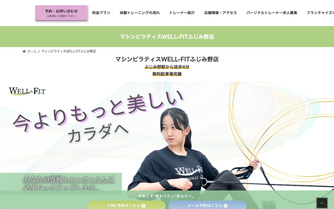マシンピラティスWELL-FITふじみ野店公式サイトのトップページ