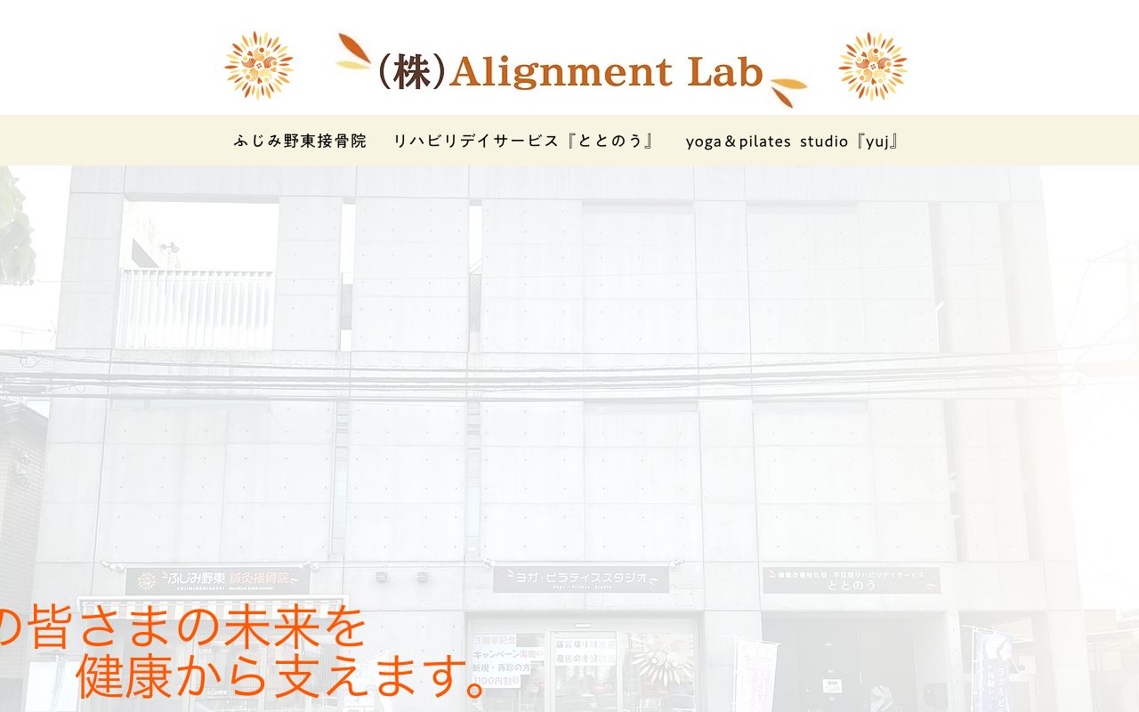 ふじみ野東接骨院(yuj ヨガ&ピラティス)公式サイトのトップページ