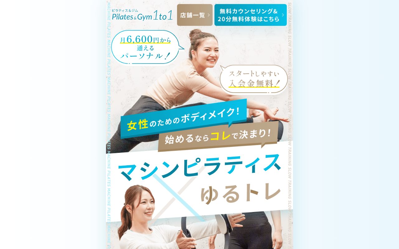 ピラティス&ジム1to1 蒲田店公式サイトのトップページ