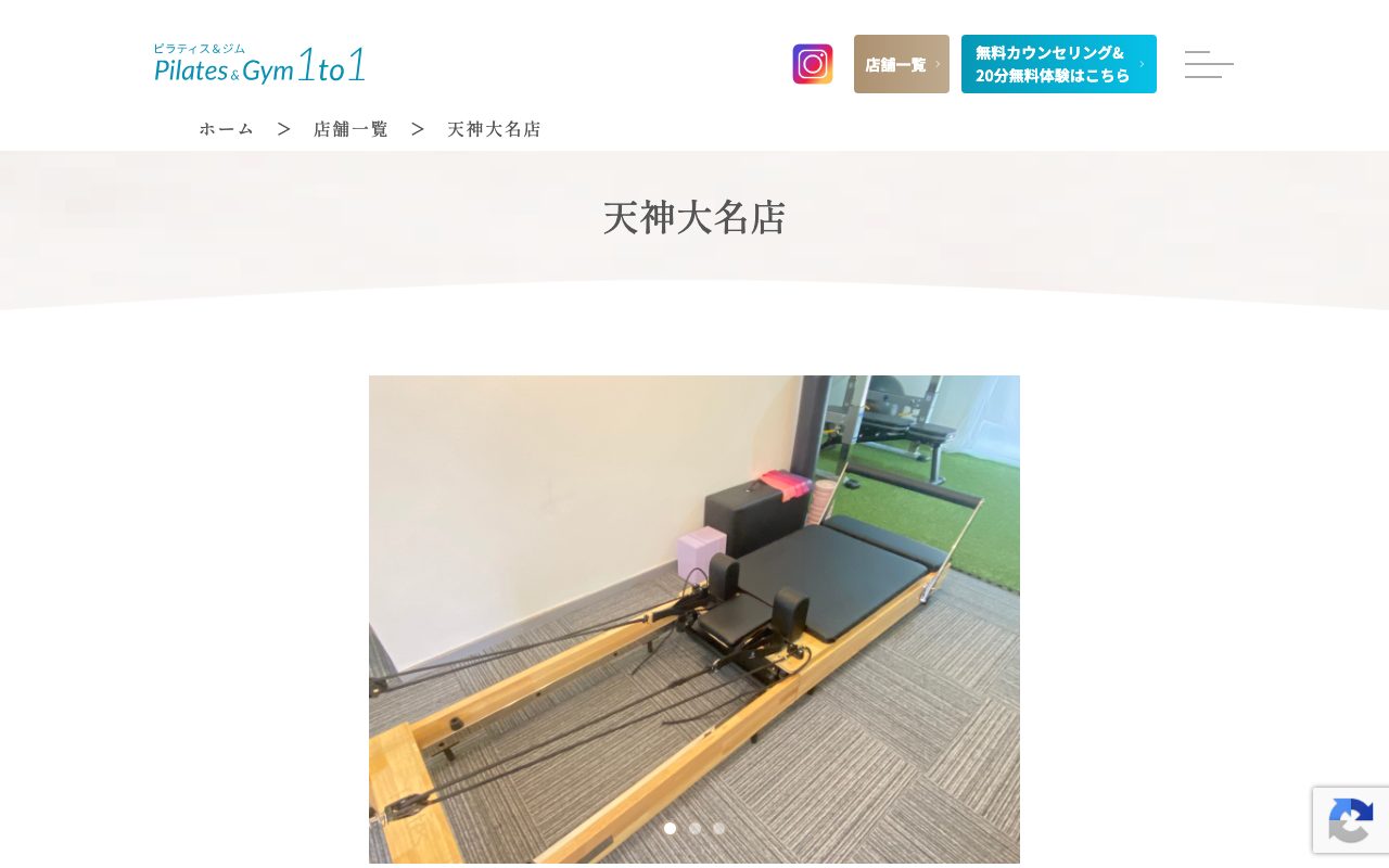 ピラティス&ジム1to1 天神大名店公式サイトのトップページ