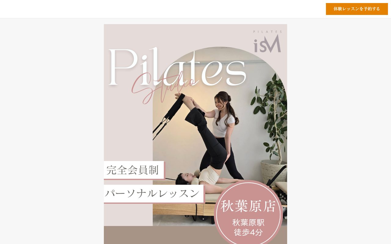 Pilates isM 秋葉原店公式サイトのトップページ