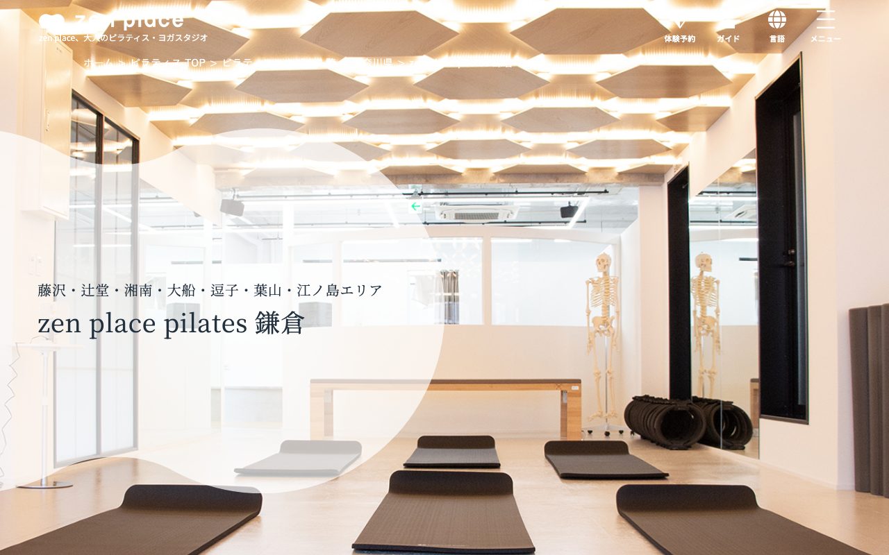 zen place ピラティス 鎌倉公式サイトのトップページ
